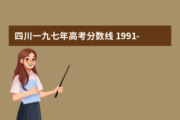 四川一九七年高考分数线 1991-1997高考录取分数线四川省